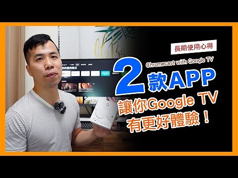 2個App讓你Google TV有更好體驗！Chromecast with Google TV 長期使用心得！