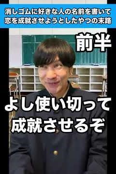 【前半】消しゴムに好きな人の名前を書いて恋を成就させようとしたやつの末路 #生徒あるある