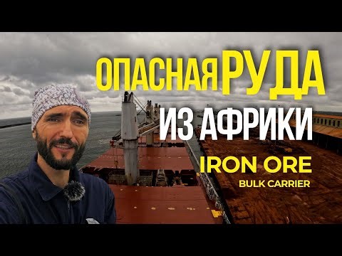 Груз который не прощает ошибок IRON ORE, погрузка в Африке,Buchanan
