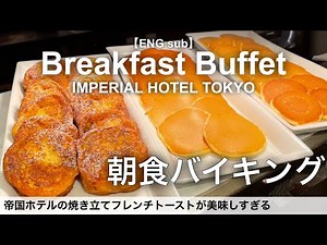 Breakfast Buffet at IMPERIAL HOTEL TOKYO - French toast & pancake, Japanese breakfast
