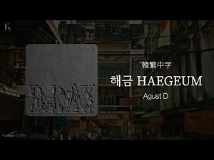 [韓繁中字] Agust D '해금(Haegeum)' | 含MV | K.studio | #bts #agustd #d_day #解禁中字