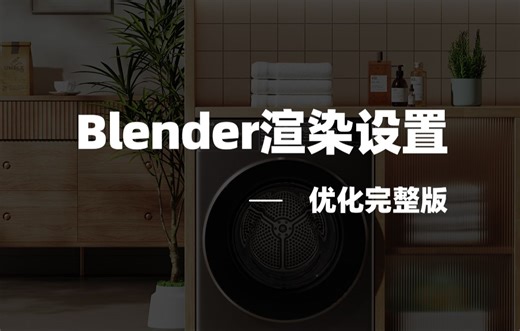 Blender渲染设置—(优化完整版)