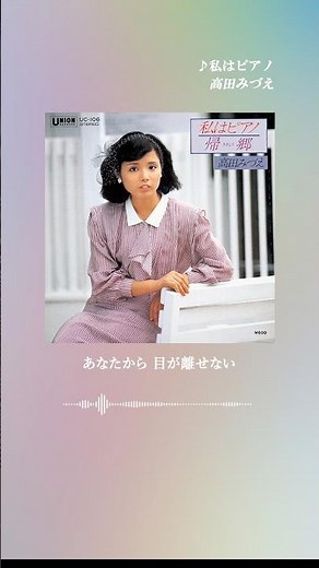 #高田みづえ「#私はピアノ」オリコン週間デジタルシングルランキング 32位にランクイン(2026/9/7付) ✨️1980年リリースの名曲が令和の今、再注目🔥引き続き配信でもお楽しみください🎹