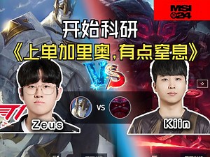 [峡谷之巅]【Zeus 加里奥 vs Kiin 奥恩】有点劣势，但很游龙！！_哔哩哔哩bilibili_第一视角