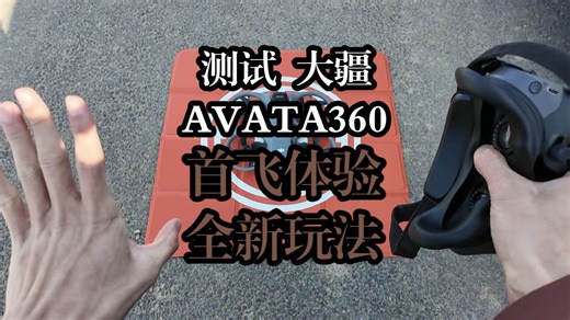 大疆AVATA360首飞测评，全景无人机是否值得买看完就知道。