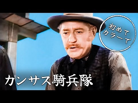カンサス騎兵隊 | 西部劇 | カラー化 | 日本語字幕