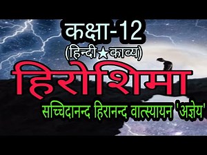 hiroshima class 12/हिरोशिमा /हिन्दी 12 /अज्ञेय/व्याख्या