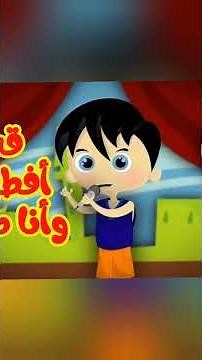 قد أفطرت وأنا صائم ـ قناة طيور بيبىtoyorbaby