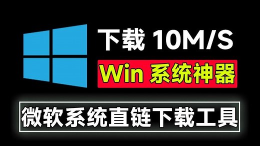 微软系统直链下载！速度可达10M/S，支持家庭、专业、教育版和企业版等，完全免费使用~