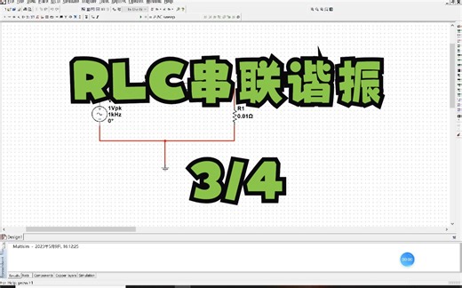 Multisim14.0仿真RLC串联揩振之（三）参数扫描快速分析R对电路特性的影响