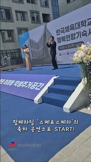 한국사학진흥재단ㅣ한국체육대학교 행복기숙사 개관식 현장 브이로그