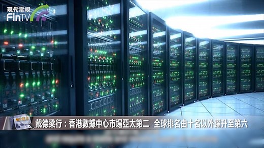 戴德梁行：香港數據中心市場亞太第二 全球排名由十名以外躍升至第六
