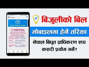 बिजुली बिल मोबाइलमा हेर्ने सजिलो तरिका How To Use NEA Official App? | Check Electricity Bill Nepal