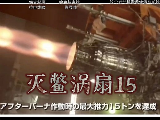 日本XF-9最大推力15吨!涡前温度1800!推重比超过10《军工组直播切片》