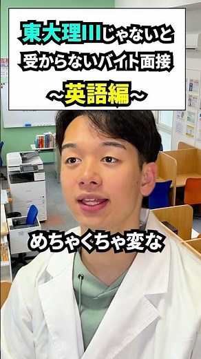 東大理Ⅲじゃないと受からない英語塾講師のバイト面接 #東大理ⅲ #東大生 #大学受験 #受験英語 #灘