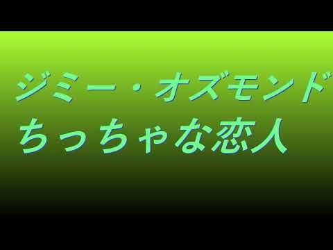 Video ジミー・オズモンド ちっちゃな恋人 #song #sound #洋楽