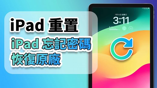 【iPad 重置】iPad 密碼忘記強制重置教學！