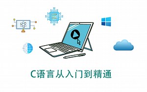 看了三天动画，我入门了C语言编程，动画讲编程，官方C语言教程