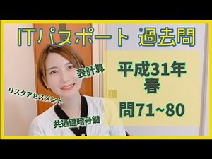 【過去問】ITパスポート 平成31年春（問71~80）