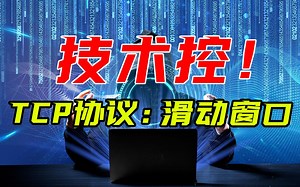 深入浅出：这次终于把TCP/IP协议搞明白了！