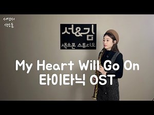 타이타닉ost - My heart will go on [서연서 색소폰 연주]