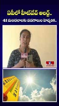 ఏపీలో హీట్‌వేవ్ అలర్ట్..41 మండలాలకు వడగాలుల హెచ్చరిక..| AP Weather Updates | hmtv
