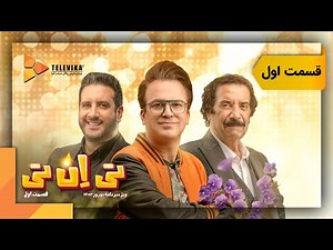 سریال ویژه برنامه تی ان تی - قسمت 1 | TNT Series