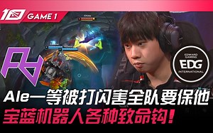 RA vs EDG Ale一等被打闪害全队要保他！宝蓝机器人各种致命钩！ Game 1 | 2023 LPL夏季赛精华