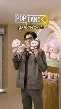 ไม่ต้องไปถึงปักกิ่ง! POP LAND ครั้งแรกในไทย