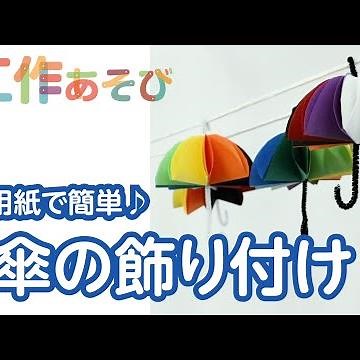 【工作あそび】10色の傘飾りを作ろう♪雨の日も楽しく工作あそび