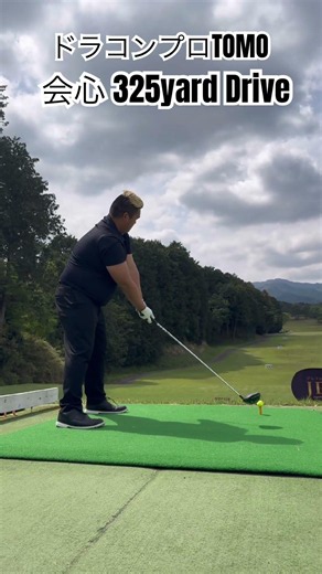 ドラコンプロ TOMO会心！325yard Drive shot✨️#ドラコン #ドラコンプロ #ゴルフ #ゴルフスイング #golf #小澤友 #ステップ打法