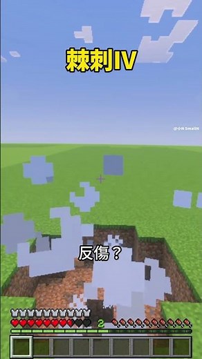 棘刺裝真的有用？測試三套裝備，我撐得住嗎？🔥 #Minecraft #附魔 #shorts #生存 #測試