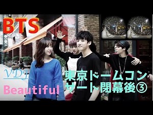 3D VR 180 BTS - Beautiful 防弾少年団 東京ドームコンサート初日 閉幕後シーン③ - Tokyo Dome Concert [3D 180 VR]