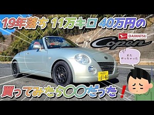 【買ってみた】2006年式 DAIHATSU コペン アルティメットエディション l880k