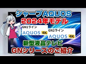 Sharp Aquos 2024 New LCD TV GN1/GN2 Line 4TC75GN1 4TC65GN1 4TC55GN1 4TC55GN2 4TC50GN2