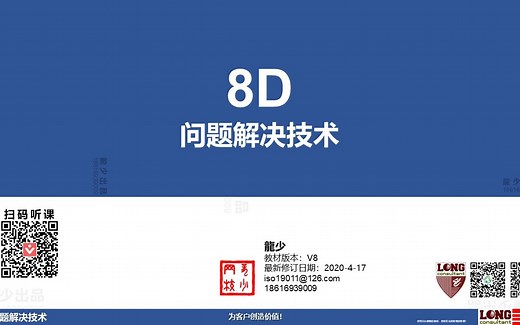 8D问题解决技术