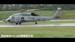 美国海军MH-60R舰载直升机