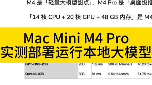 实测MacMini M4 Pro本地部署大模型！
