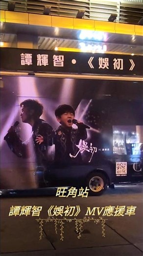 #譚輝智《#娛初》MV應援車 旺角站
