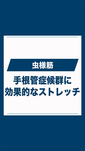木城 拓也 | 理学療法士・起業家 on Instagram: "手根管症候群に効果的な虫様筋のストレッチ方法 #理学療法士 #手根管症候群 #理学ボディ"