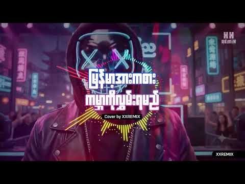 အာရှမြန်မာ Remix Myanmar