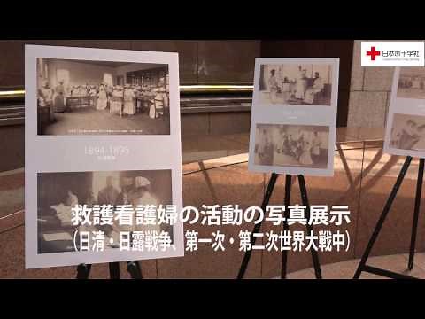 【日本赤十字社】戦時救護看護婦の写真展を開催中