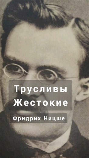 Трусливые Жестокие - Фридрих Ницше #цитата #афоризмы