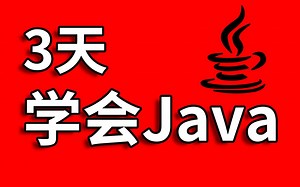 3天学会Java_2022精品Java教程