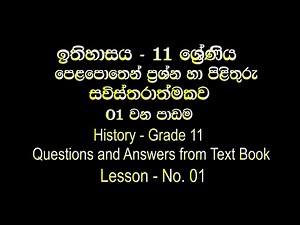 Grade 11 History - Lesson 01 (Sinhala Medium) Questions & Answers from Text Book