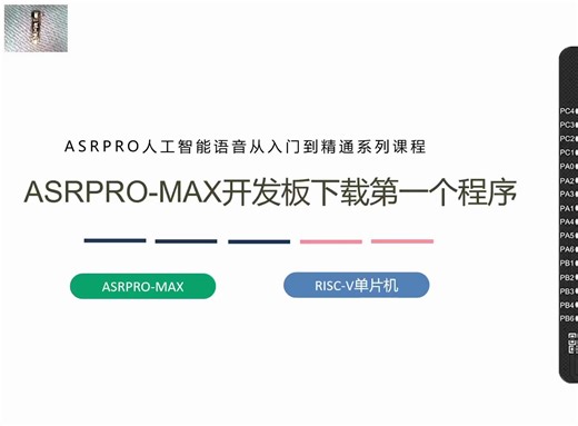 第六课ASRPRO-MAX开发板下载第一个程序