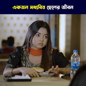 2.8M views · 68K reactions | একজন ম ধ্যবিত্ত ছেলের জীবন  #prankking #banglanatok #prankkingnatok #reelsviralシ | PRANK KING | Facebook