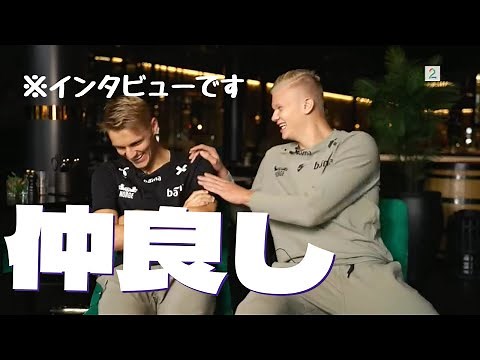 【仲良し】ハーランドとウーデゴールの仲良しインタビューをご覧あれ！ 日本語訳付き