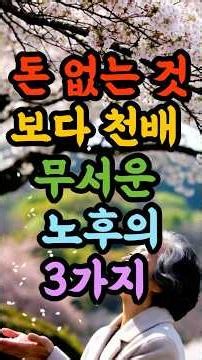 늙어서 돈 없는 것 보다 천배 무서운 노후의 3가지!! 😭 모르면 평생 후회합니다. #노후지혜 #70대인생 #행복한노후 #시니어인생 #노후생활 #인생조언