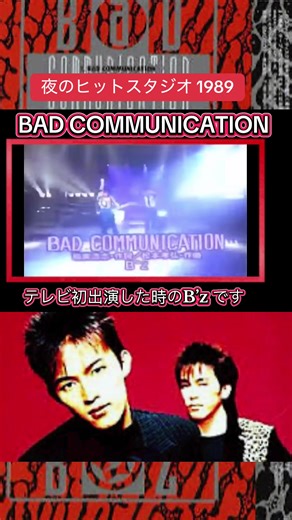 B'z 1989年テレビ初出演の貴重映像